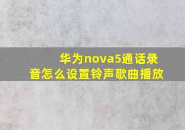 华为nova5通话录音怎么设置铃声歌曲播放