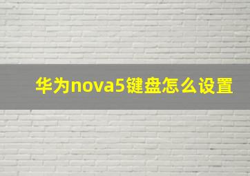 华为nova5键盘怎么设置