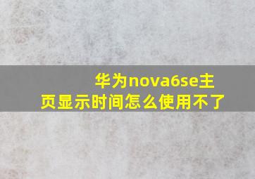 华为nova6se主页显示时间怎么使用不了