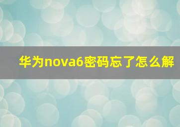 华为nova6密码忘了怎么解