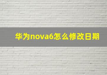 华为nova6怎么修改日期