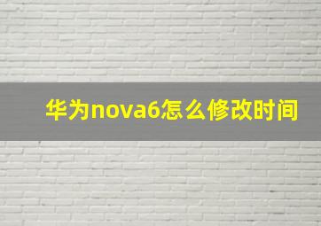 华为nova6怎么修改时间