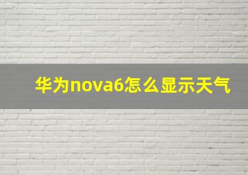 华为nova6怎么显示天气