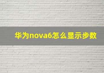 华为nova6怎么显示步数