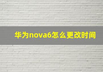 华为nova6怎么更改时间