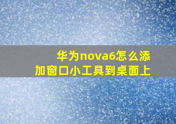 华为nova6怎么添加窗口小工具到桌面上