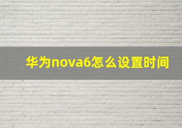 华为nova6怎么设置时间