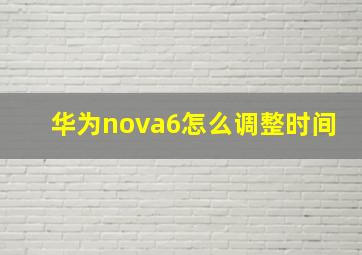 华为nova6怎么调整时间