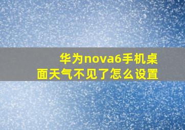 华为nova6手机桌面天气不见了怎么设置