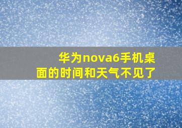 华为nova6手机桌面的时间和天气不见了