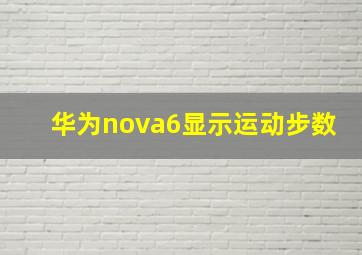 华为nova6显示运动步数