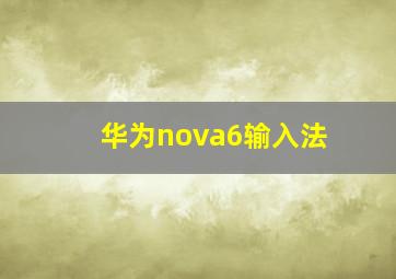 华为nova6输入法