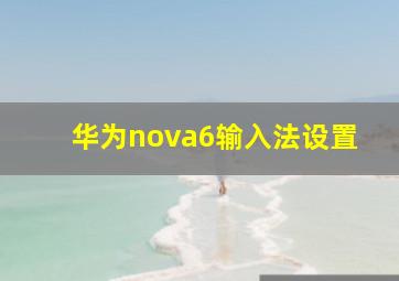 华为nova6输入法设置