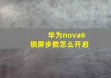 华为nova6锁屏步数怎么开启