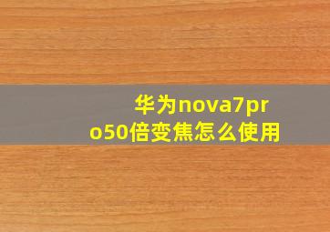 华为nova7pro50倍变焦怎么使用