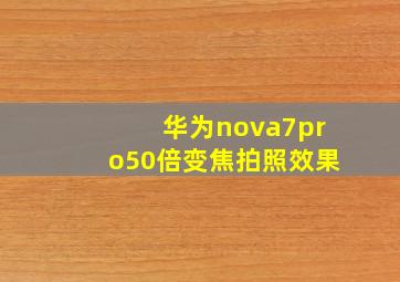 华为nova7pro50倍变焦拍照效果