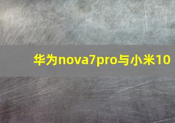 华为nova7pro与小米10