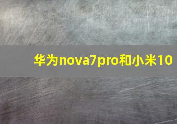 华为nova7pro和小米10