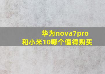 华为nova7pro和小米10哪个值得购买