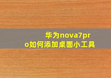 华为nova7pro如何添加桌面小工具