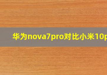 华为nova7pro对比小米10pro