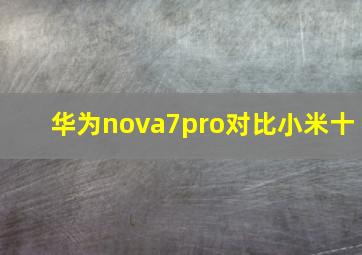 华为nova7pro对比小米十