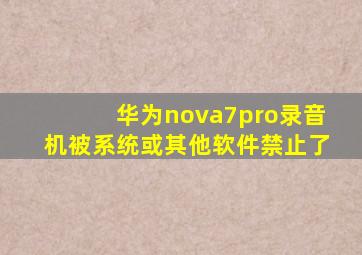 华为nova7pro录音机被系统或其他软件禁止了