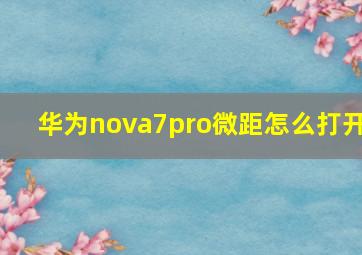 华为nova7pro微距怎么打开