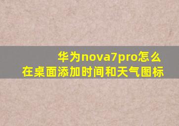 华为nova7pro怎么在桌面添加时间和天气图标