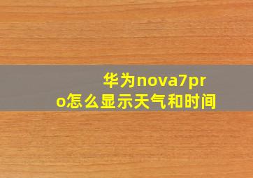 华为nova7pro怎么显示天气和时间