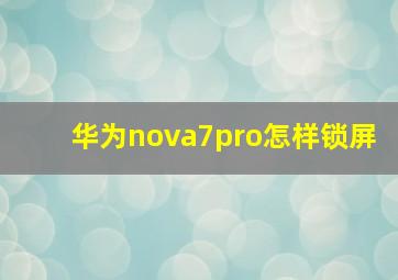 华为nova7pro怎样锁屏