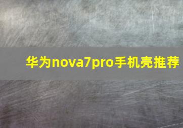 华为nova7pro手机壳推荐