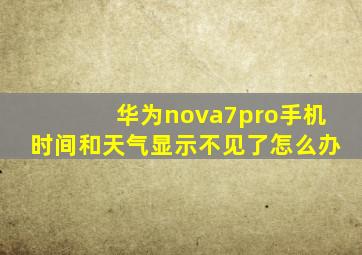 华为nova7pro手机时间和天气显示不见了怎么办