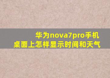 华为nova7pro手机桌面上怎样显示时间和天气