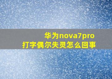 华为nova7pro打字偶尔失灵怎么回事