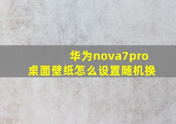 华为nova7pro桌面壁纸怎么设置随机换