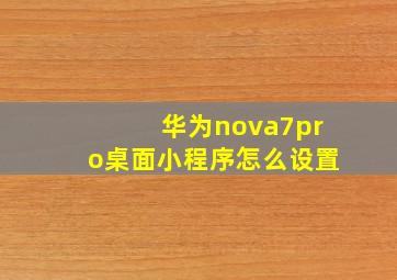 华为nova7pro桌面小程序怎么设置