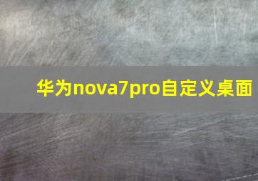 华为nova7pro自定义桌面