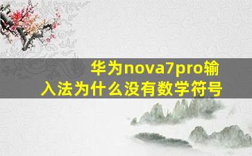 华为nova7pro输入法为什么没有数学符号