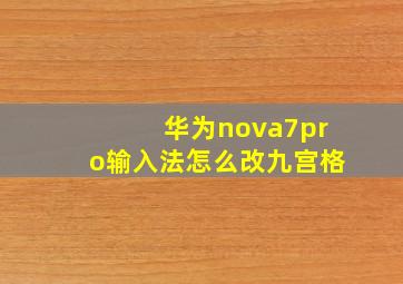 华为nova7pro输入法怎么改九宫格