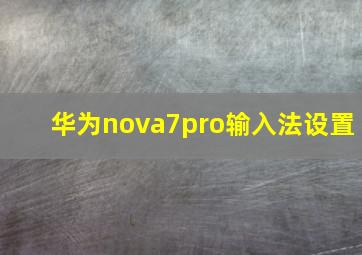 华为nova7pro输入法设置