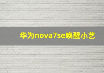 华为nova7se唤醒小艺