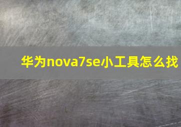 华为nova7se小工具怎么找