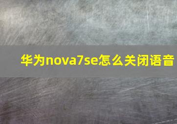 华为nova7se怎么关闭语音