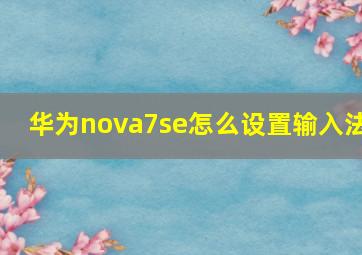 华为nova7se怎么设置输入法