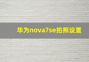 华为nova7se拍照设置