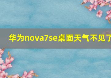 华为nova7se桌面天气不见了