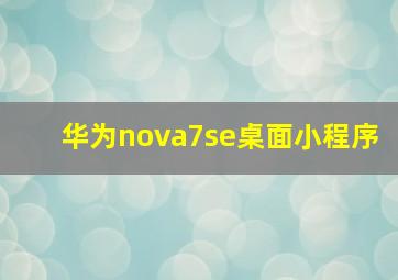 华为nova7se桌面小程序