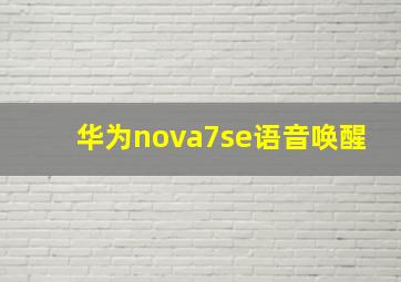 华为nova7se语音唤醒