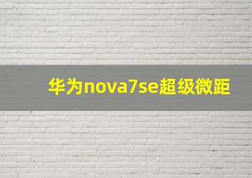 华为nova7se超级微距